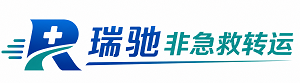 赤坎区瑞驰非急救转运｜病人出院长途护送服务
